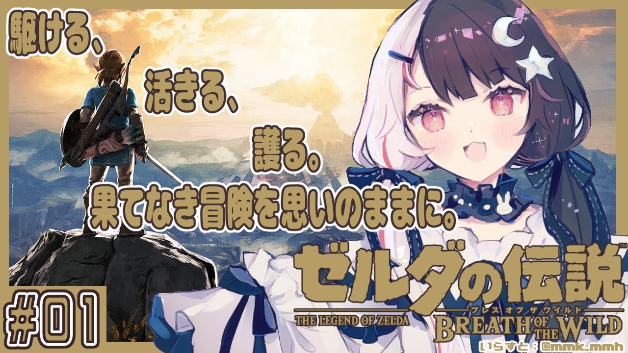 【ゼルダの伝説 ブレス オブ ザ ワイルド】#01 駆ける、活きる、護る。果てなき冒険を思いのままに。【夜見れな/にじさんじ】