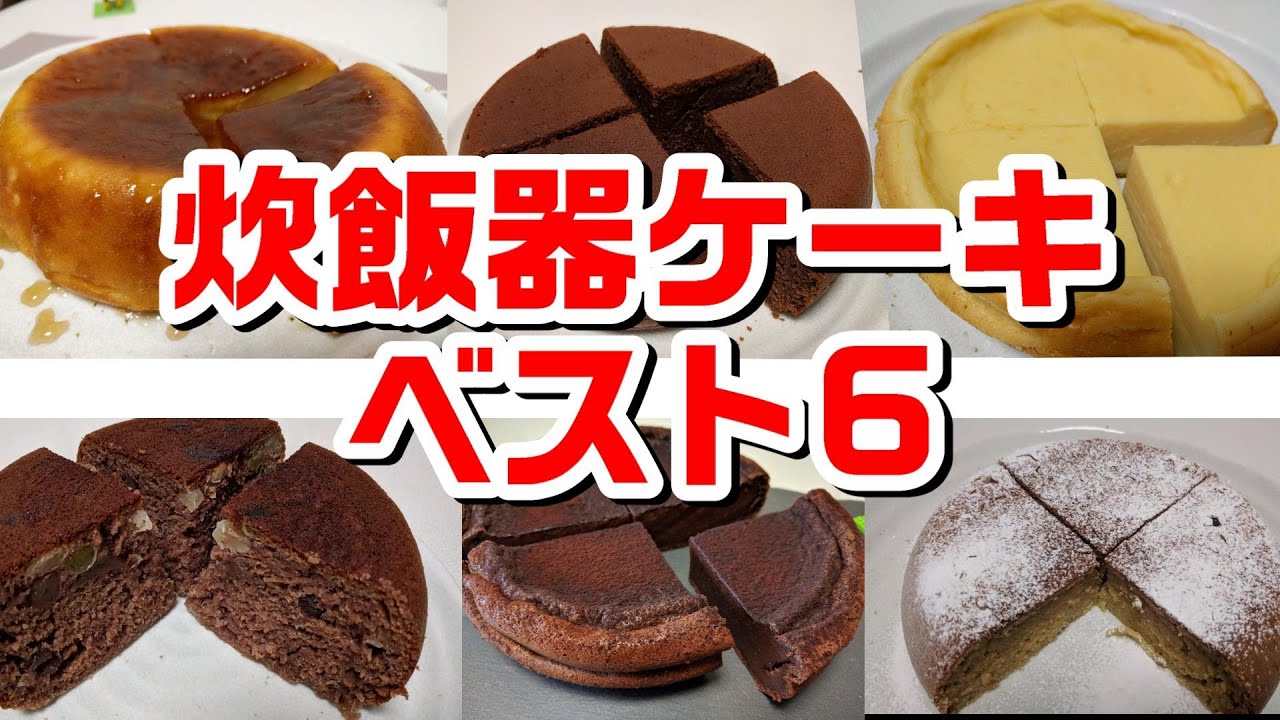 炊飯器で作れる簡単ケーキ！ベスト6【人気の炊飯器で作るケーキ】