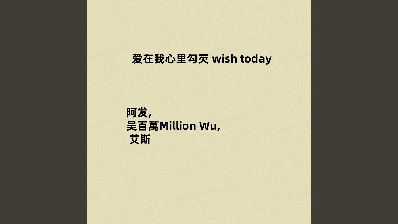 爱在我心里勾芡 (Wish Today伴奏)