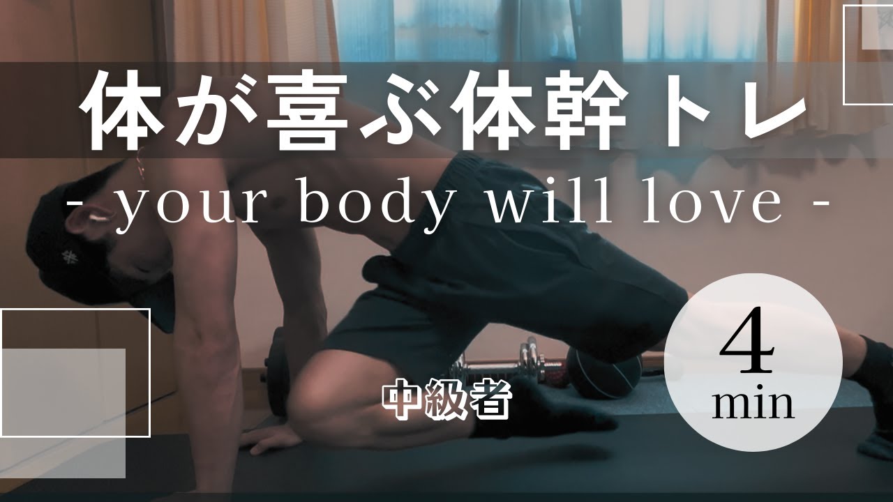 【4分】自宅で鍛える！体幹トレーニング5選🔥【中級者】