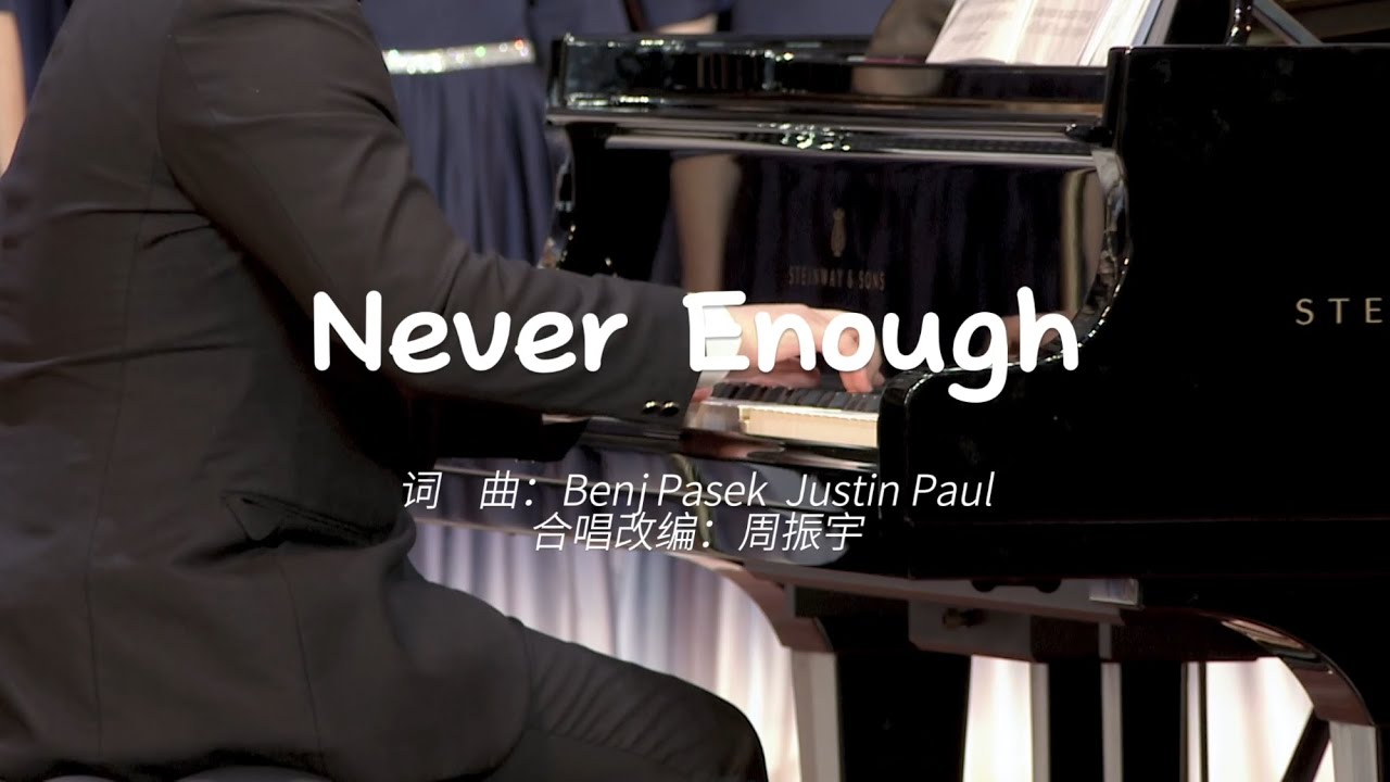 Never Enough - The Greatest Showman | Cover by ZJU Wenqin Chorus