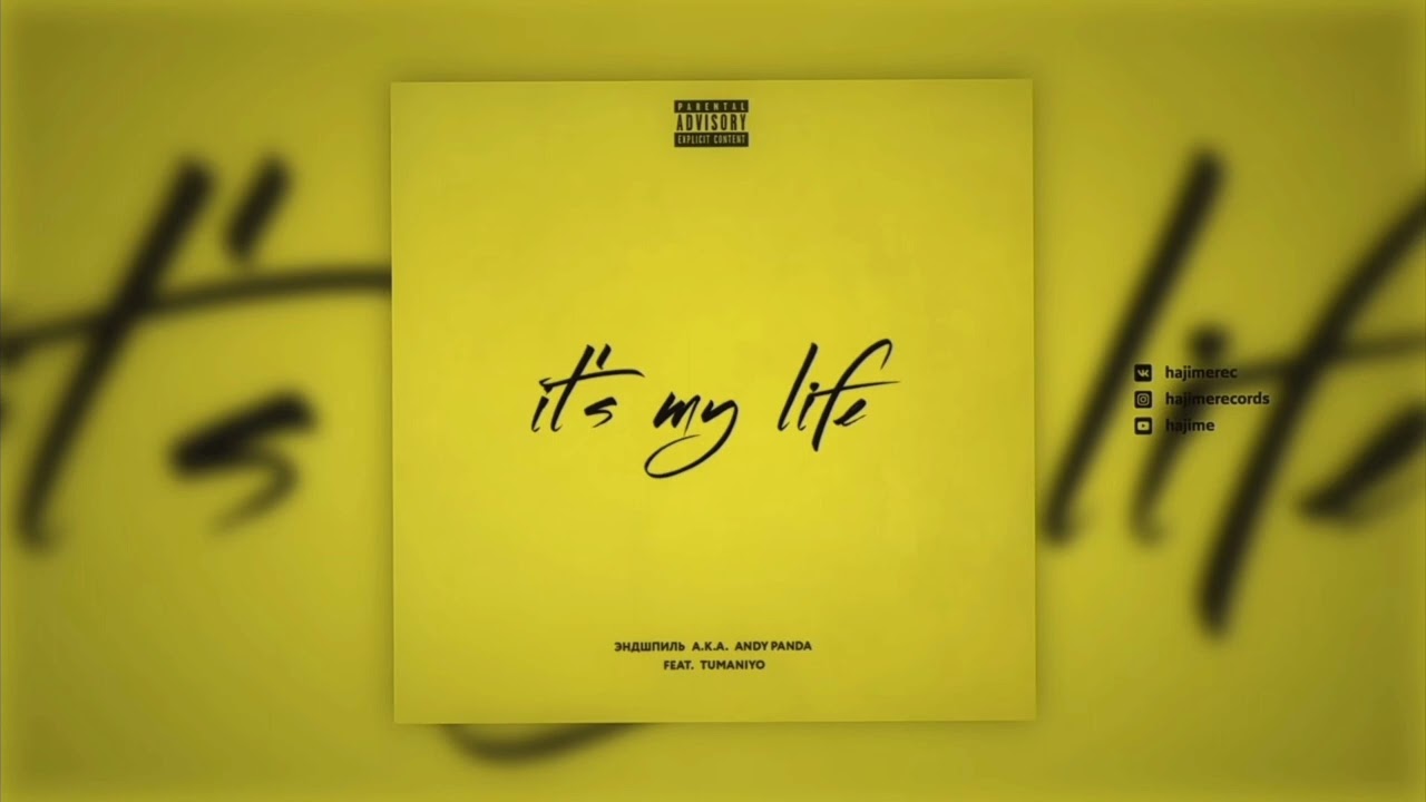 Эндшпиль feat. Tumaniyo-It's my life [Minus, Instrumental] prod.by ICK