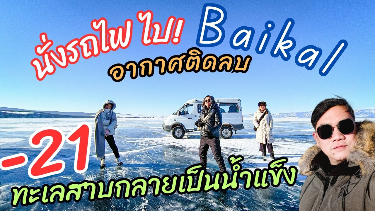 ทะเลสาบไบคาล จุดหมายในฝันของนักเดินทาง|🇷🇺 เที่ยวรัสเซีย Ep.10