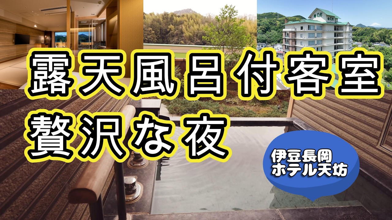 露天風呂付客室に宿泊｜伊豆長岡温泉ホテル天坊で過ごす静かな夜【60代夫婦旅】