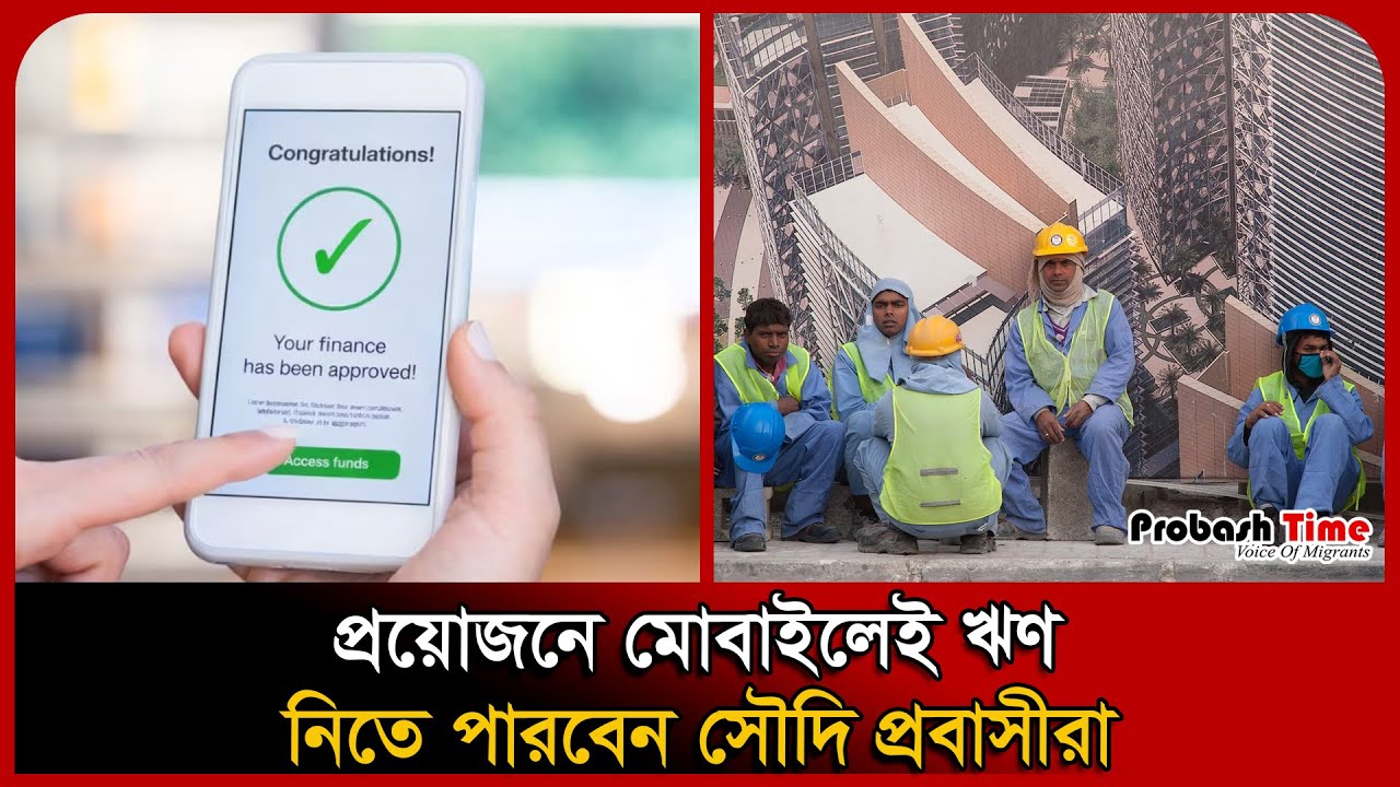 প্রয়োজনে মোবাইলেই ঋণ নিতে পারবেন সৌদি প্রবাসীরা । Tamam Finance । Quara Finance । Probash Time