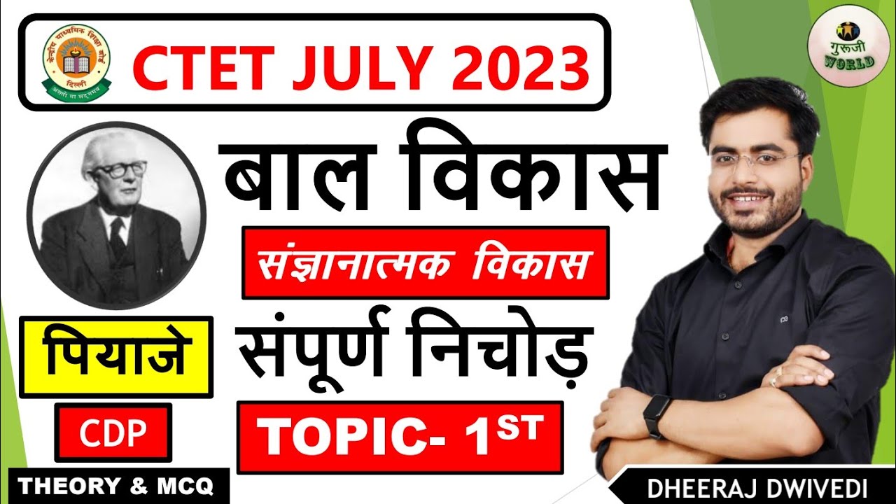 CTET टॉपिक-01 FREE 😱 पियाजे बालविकास | 15 नम्बर पक्के😱 Ctet july 2023 Class 01 @gurujiworldexamstudy
