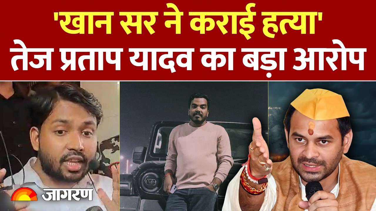 Allegations Against Khan Sir: Prince Yadav मौत को लेकर Tej Pratap ने खान सर पर लगाए गंभीर आरोप