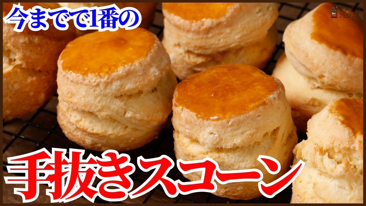 溶かしバターで簡単に作れちゃう‼ザクッとフワッと食感のスコーンの作り方を紹介します‼How to make scones with melted butter‼