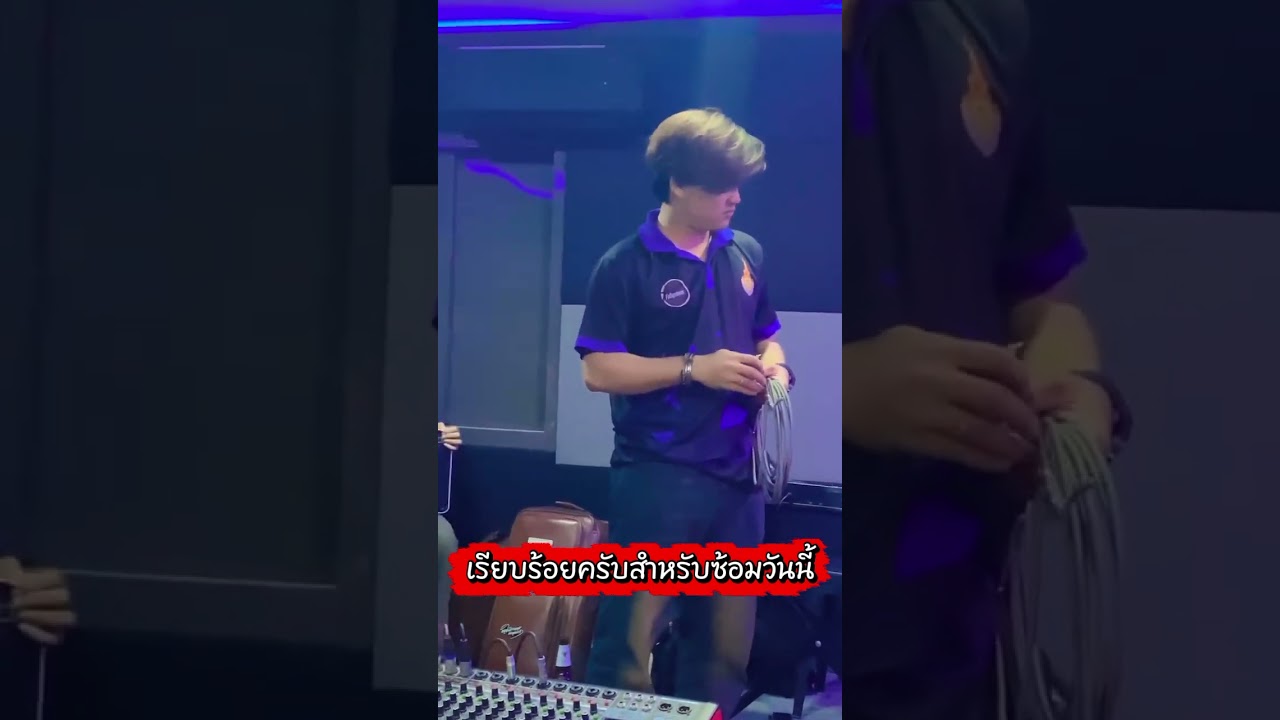 เรียบร้อยครับซ้อมวันนี้#ซันวงศธร #แพรวพราวแสงทอง