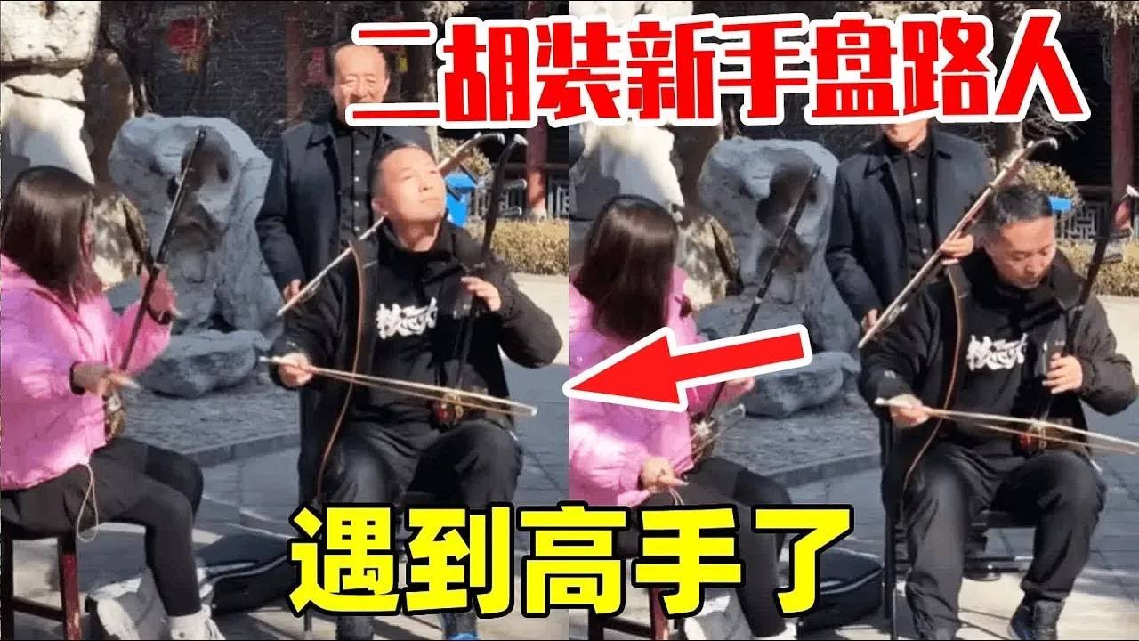 在街上遇到大爺拉二胡了？沒想到還有此等高手，小張必須跟他比試比試！