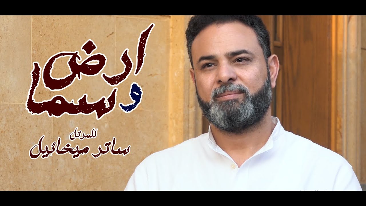 ترنيمة ارض و سما للمرتل ساتر ميخائيل .. مونتاچ فادي فريد