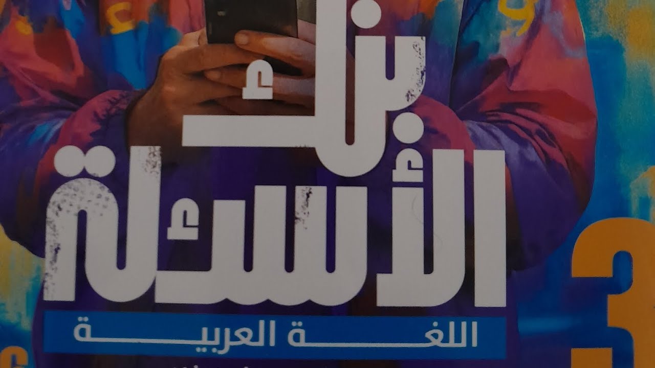 بنك الاسئله ٣ث جزم المضارع  الاضواء ٣ثانوي 