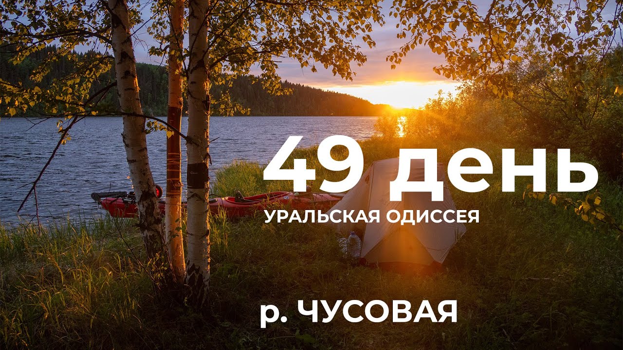 49 день Весь Урал на каяке (5000 км):  Борисово &ndash; Музей Пермь 36 &ndash; Верхнечусовские городки р Чусовая