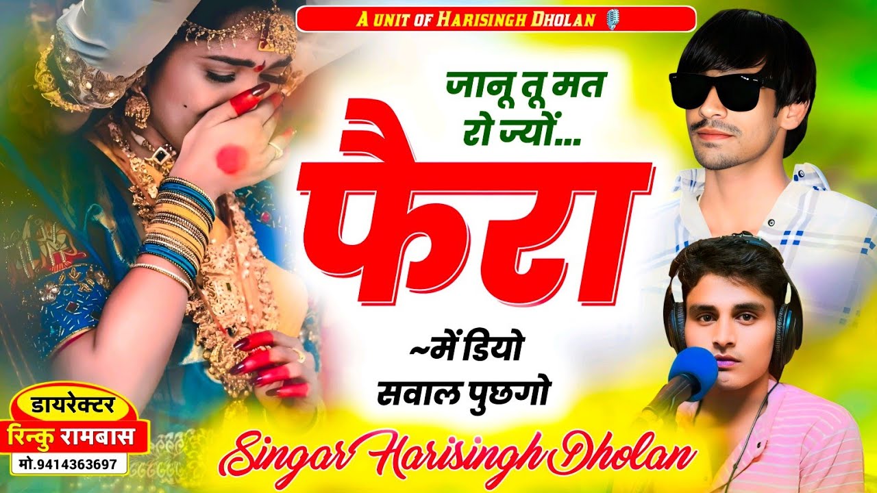 बेवफा सनम की दास्तां ॥ जानू तू मत रो ज्यों फैरा मे डियो सवाल पुछगो ॥TRENDING SONG ॥ HARISINGH DHOLAN