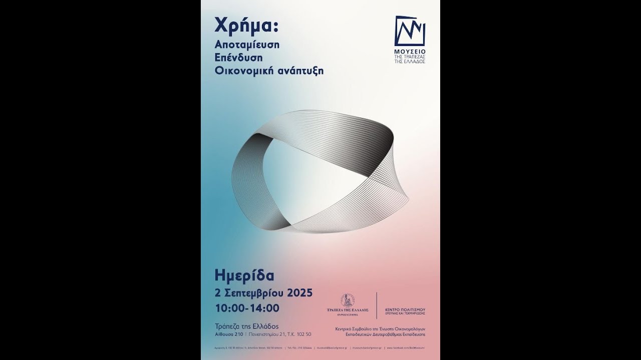 Ημερίδα για τους Εκπαιδευτικούς, με θέμα «Χρήμα: Αποταμίευση – Επένδυση – Οικονομική Ανάπτυξη»