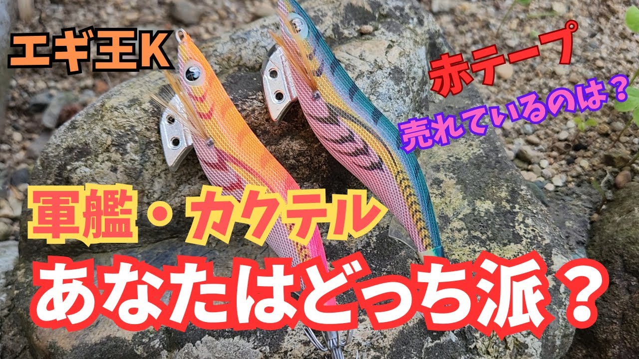 エギ王K 軍艦グリーン・カクテルオレンジ あなたはどちらを選んでますか？人気と売れているのはどっち？ #エギング #yamashita