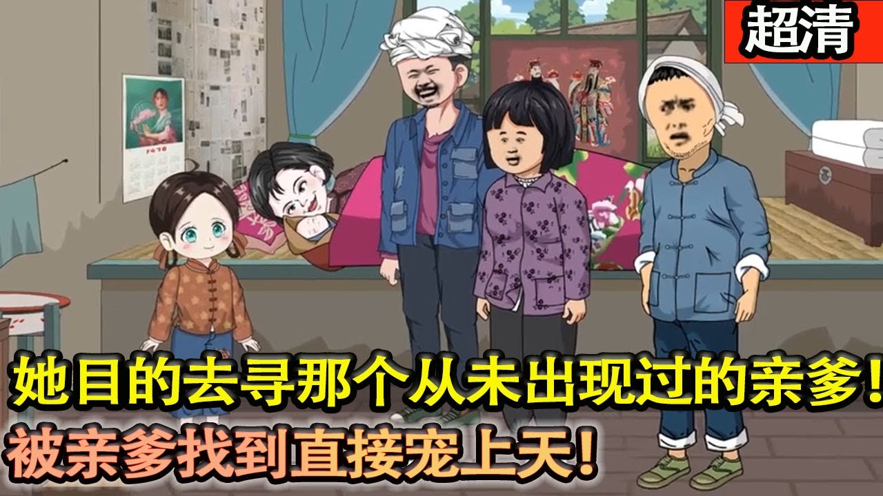 沙雕動畫【三歲的林小滿因媽媽生病了沒錢治病，摘了一籃子的菜去換幾個雞蛋給媽媽補身子，還有一個目的就是去尋那個從未出現過的親爹！被親爹找到直接寵上天！】#乖仔动画