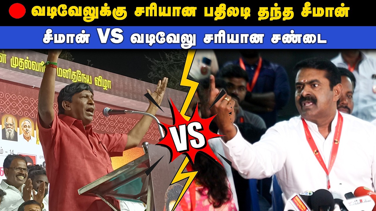 🔴சீமான் VS வடிவேலு சரியான சண்டை - வடிவேலுக்கு சரியான பதிலடி தந்த சீமான் | Thamizhar aatchi