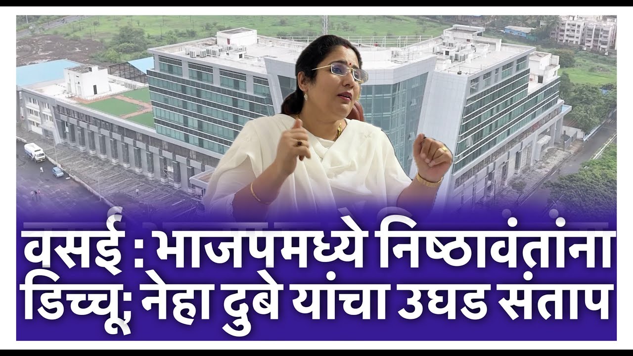वसई : भाजपमध्ये निष्ठावंतांना डिच्चू; नेहा दुबे यांचा उघड संताप