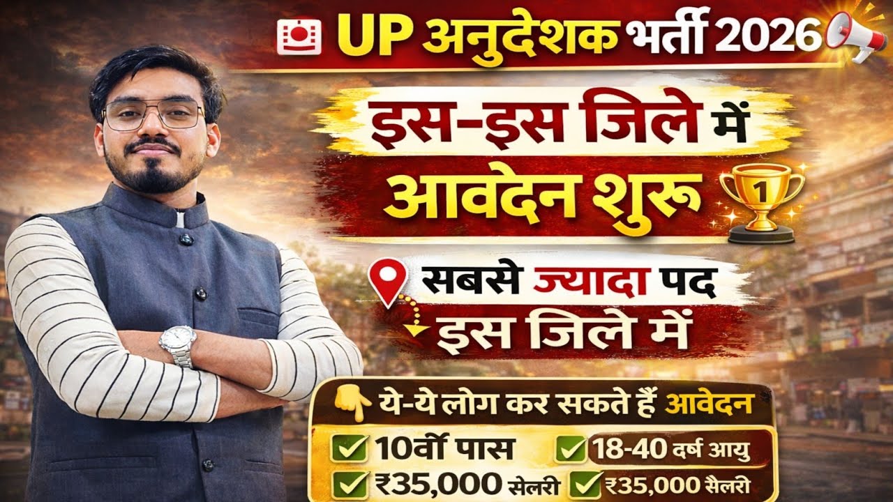 अनुदेशक भर्ती विज्ञापन जारी बड़ी खुशखबरी 60 हजार अनुदेशकों भर्ती 75 जिलों में नियुक्ति जल्द 2026 📄📊