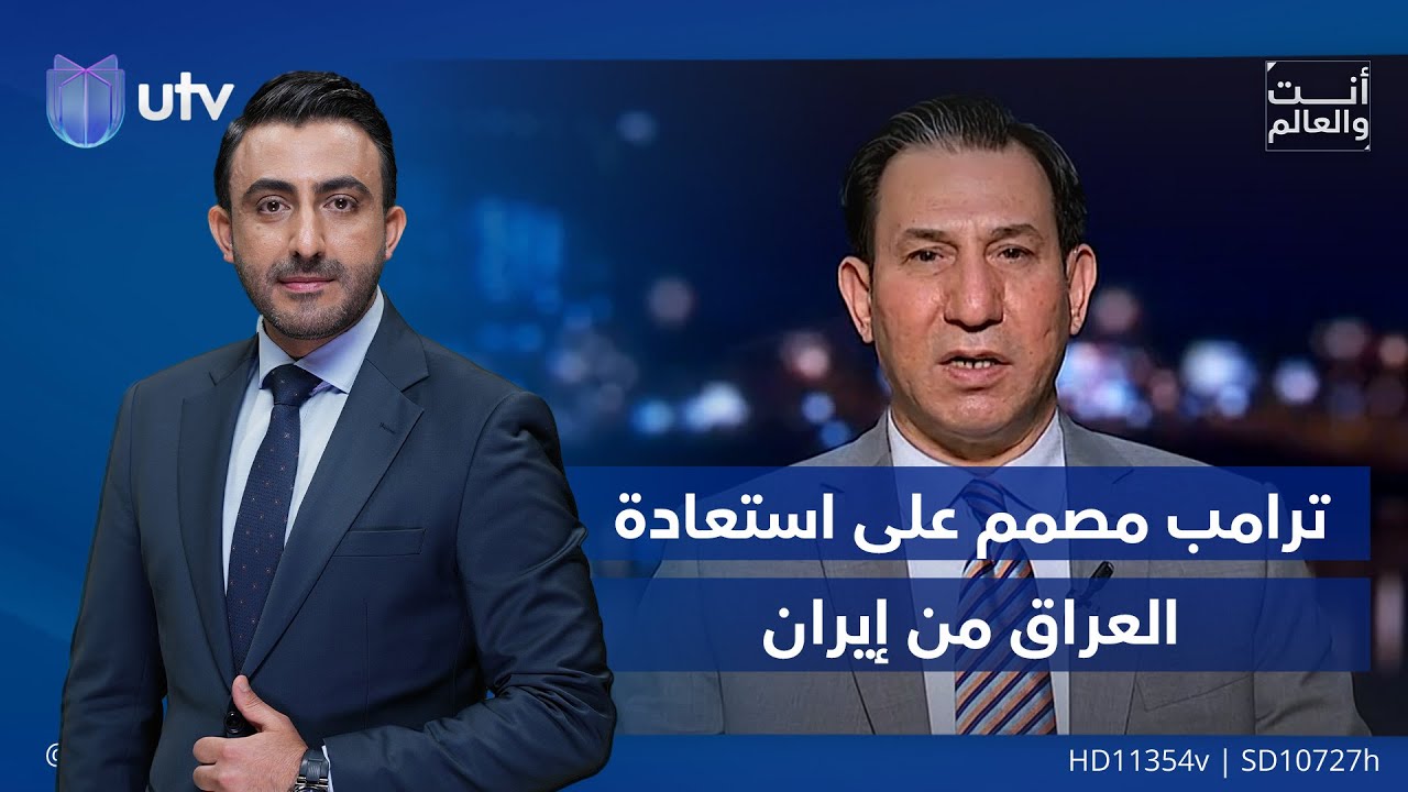 الشمري: ترامب مصمم على استعادة العراق من إيران ولن يتقاسمه معها