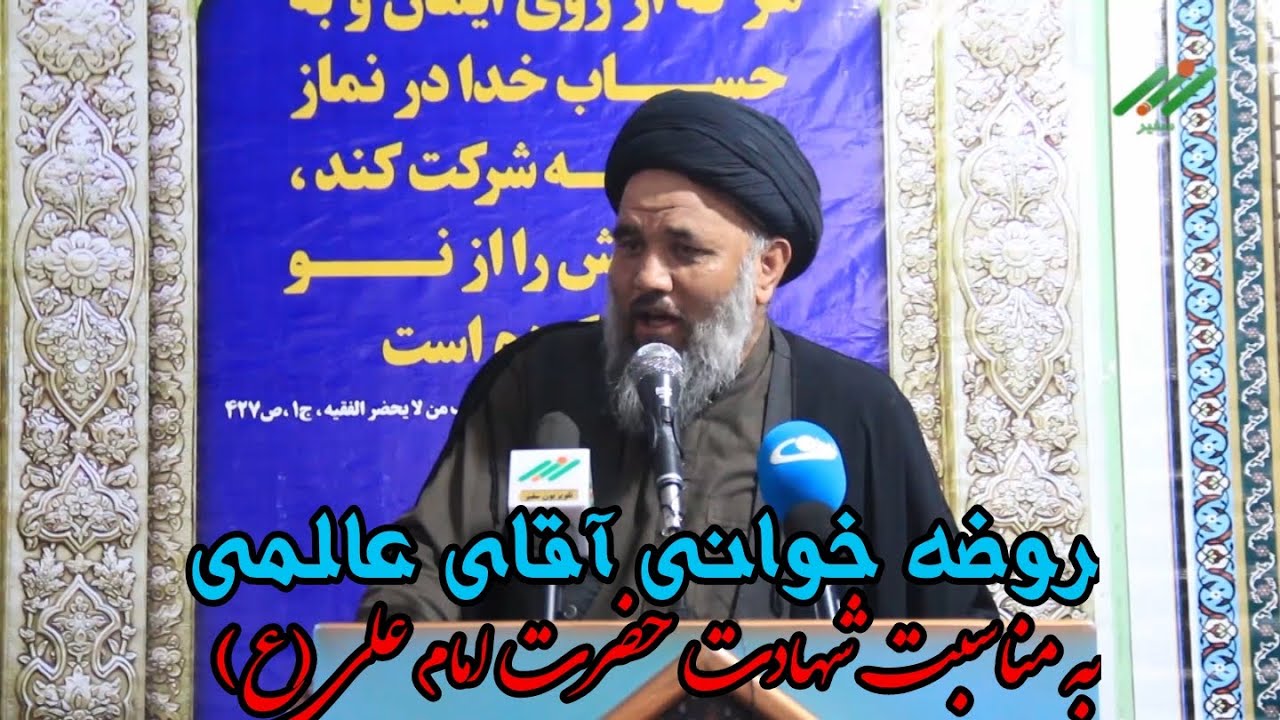 روضه خوانی دلسوز و جذاب آقای عالمی