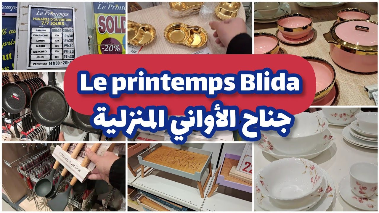 جديد محل برانتو البليدة جناح الأواني المنزلية تحت طلباتكم