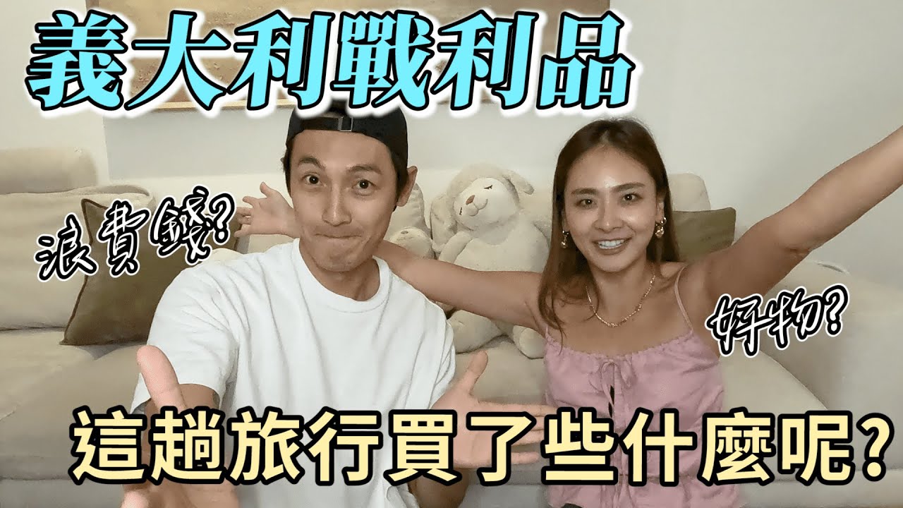 義大利戰利品特輯｜看看阿美這次義大利自由行都買了哪些☺️