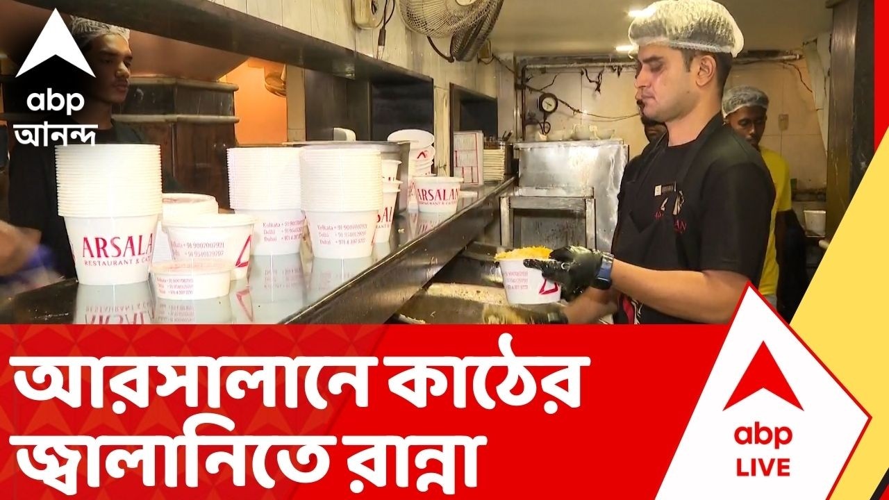 Gas Crisis: যুদ্ধের আঁচ সরাসরি পড়েছে ভারতের হেঁশেলে,  টান পড়েছে কলকাতার বিরিয়ানির হাঁড়িতেও