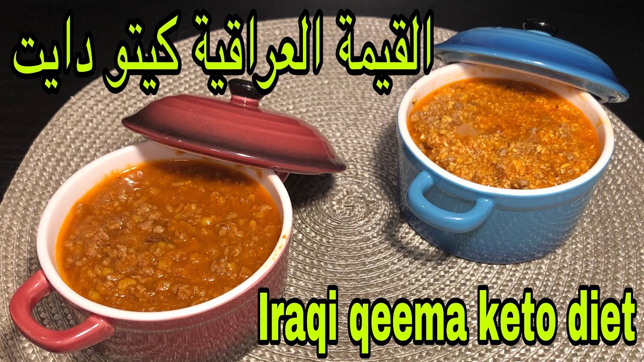 القيمة العراقية - كيتو دايت ( وصفتين ) Iraqi qeema - keto diet