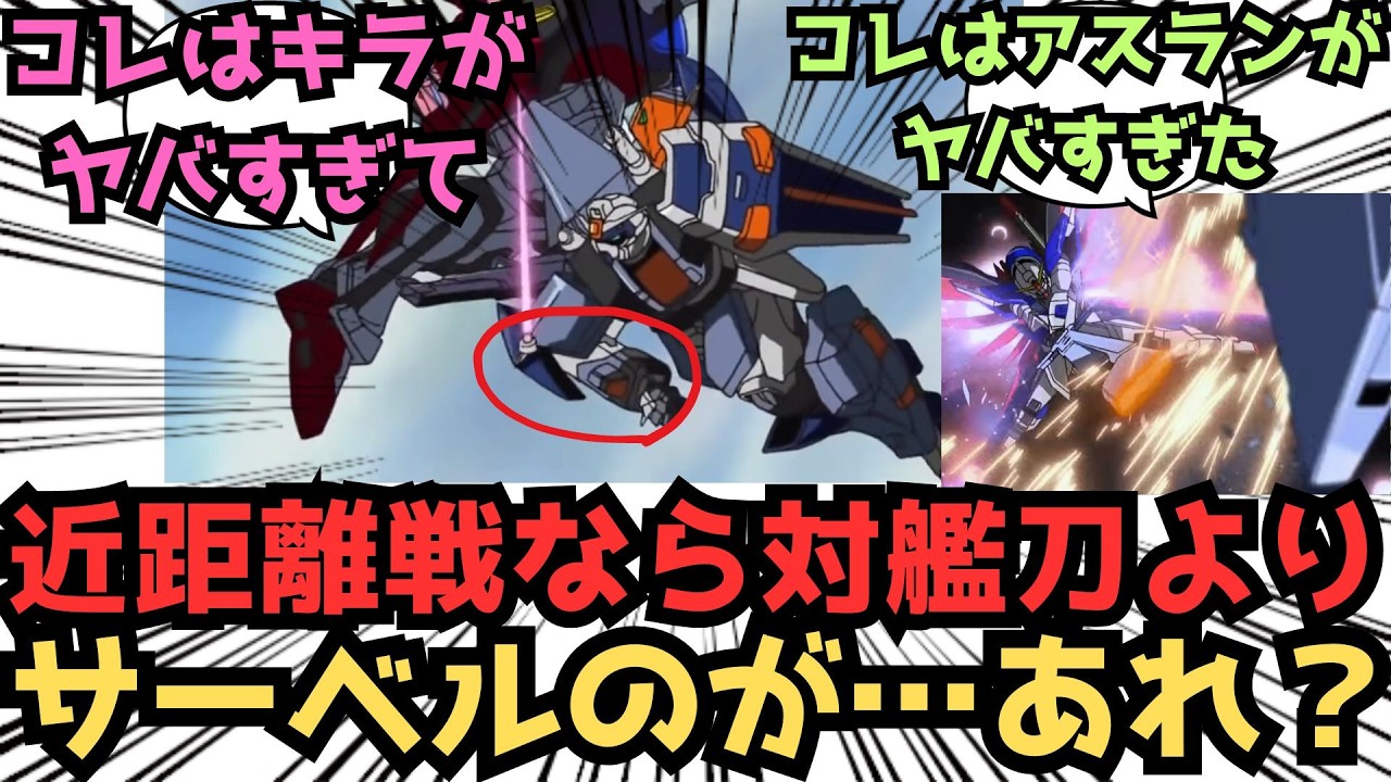 対艦刀は破損のリスクがあるからビームサーベルのほうがいい…本当にそうかな？に対するみんなの反応集【ガンダムSEED FREEDOM】