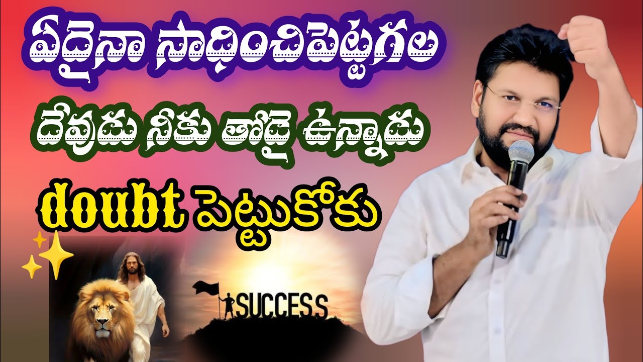 ఏదైనా సాధించిపెట్టగల దేవుడు నీకు తోడై ఉన్నాడు💫| Shalem Anna Short Message |