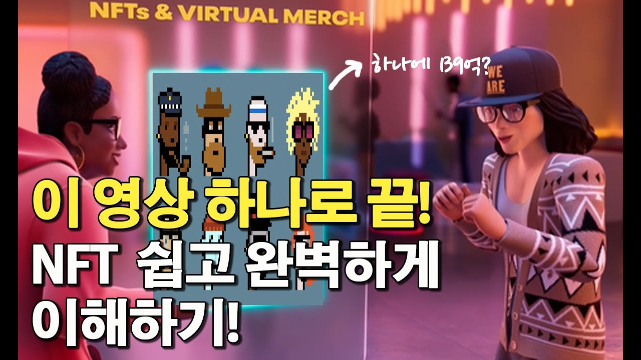 NFT란 무엇인가? 쉽고 제대로 알아보기 | NFT 그림 투자, NFT 만드는법
