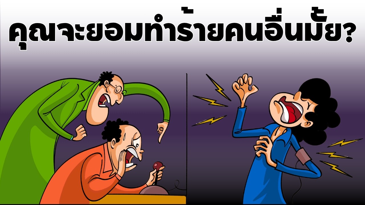 งานทดลองของมิลแกรม : การทำตามคำสั่งอย่างไม่ลืมหูลืมตา