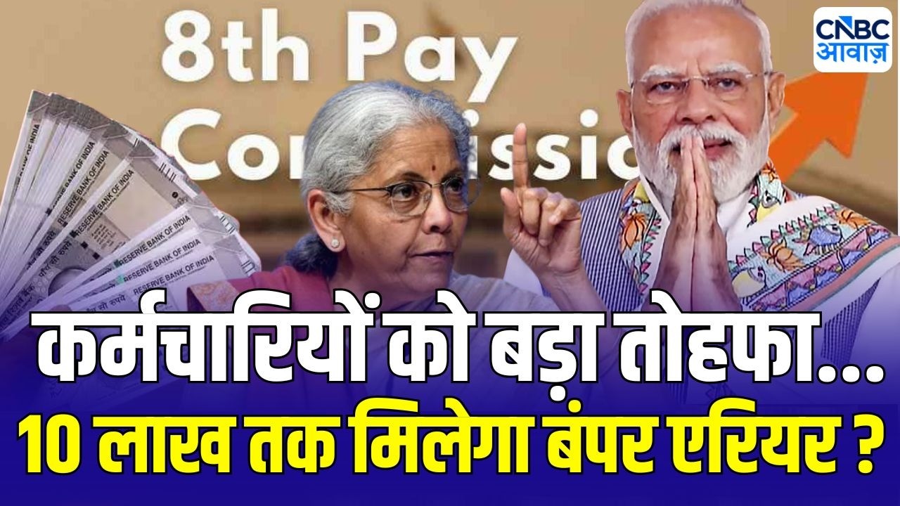 8th Pay Commission Update: कर्मचारियों की सैलरी में होगी दोगुनी बढ़ोतरी! | DA & Salary Hike
