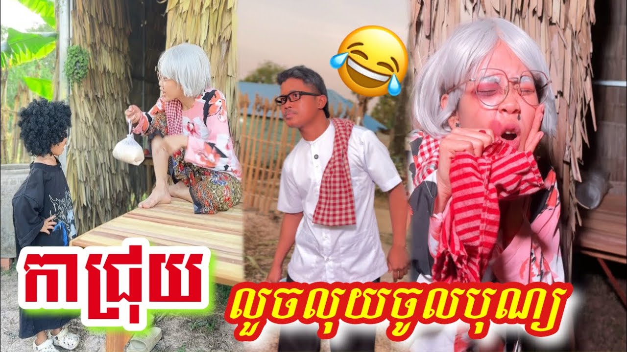 កាជ្រុយ​ លួច​លុយចូលបុណ្យ​ 😂 នាំ​មក​ជូន​ដោយ​ សាច់​ដូងក្រអូប​ fafa