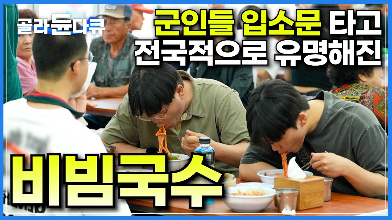 군대 시절 회상할 때 가장 생각나는 음식, 연천의 명물이라는 눈물 없이 못 먹는 군부대 앞 유명 국숫집｜군부대가 많은 도시｜지하철 1호선 연천역 연장 개통｜여행본색｜#골라듄다큐