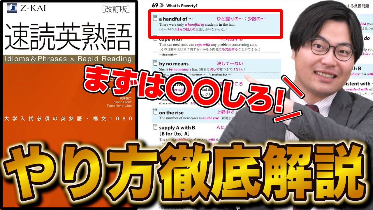 【保存版】『速読英熟語』正しい使い方を徹底解説！これで英熟語は完璧！