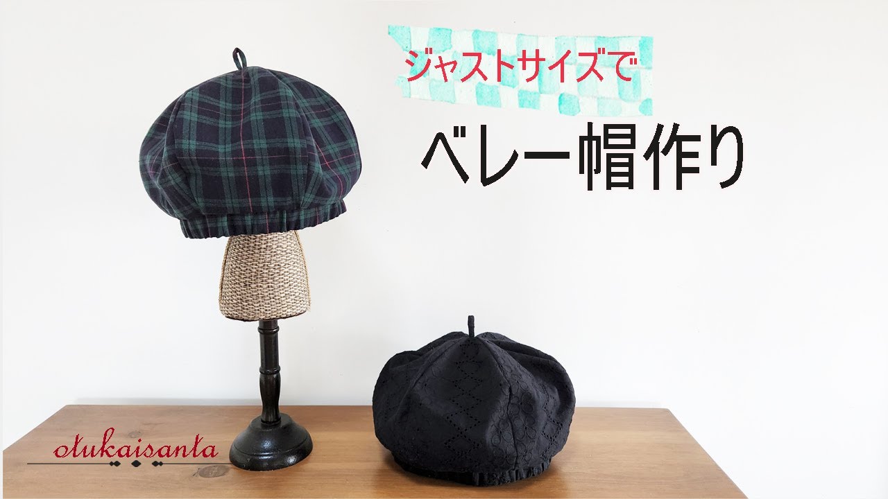 ベレー帽の作り方　６枚はぎのベレー帽作り　自分のサイズで作るベレー帽　make a hat  大人の帽子作り　make a beret