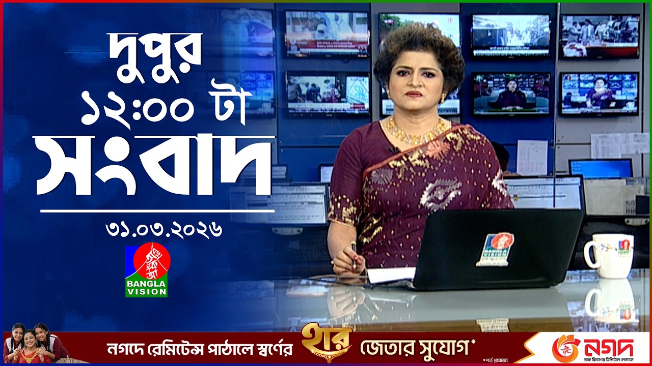 বেলা ১২ টার বাংলাভিশন সংবাদ | ৩১ মার্চ ২০২৬ | BanglaVision 12 PM News Bulletin | 31 March 2026