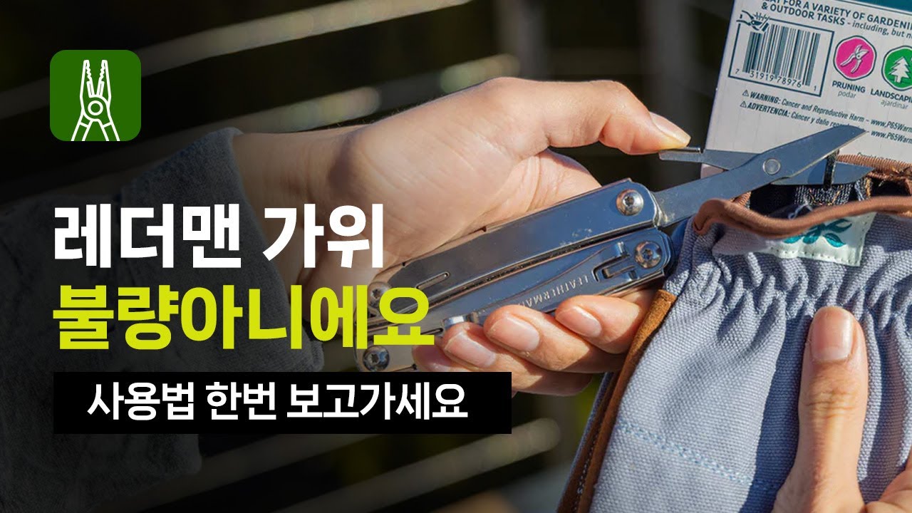 레더맨 멀티툴 윙맨, 서지 가위 문제.. 불량?? 아닙니다. [한강사]