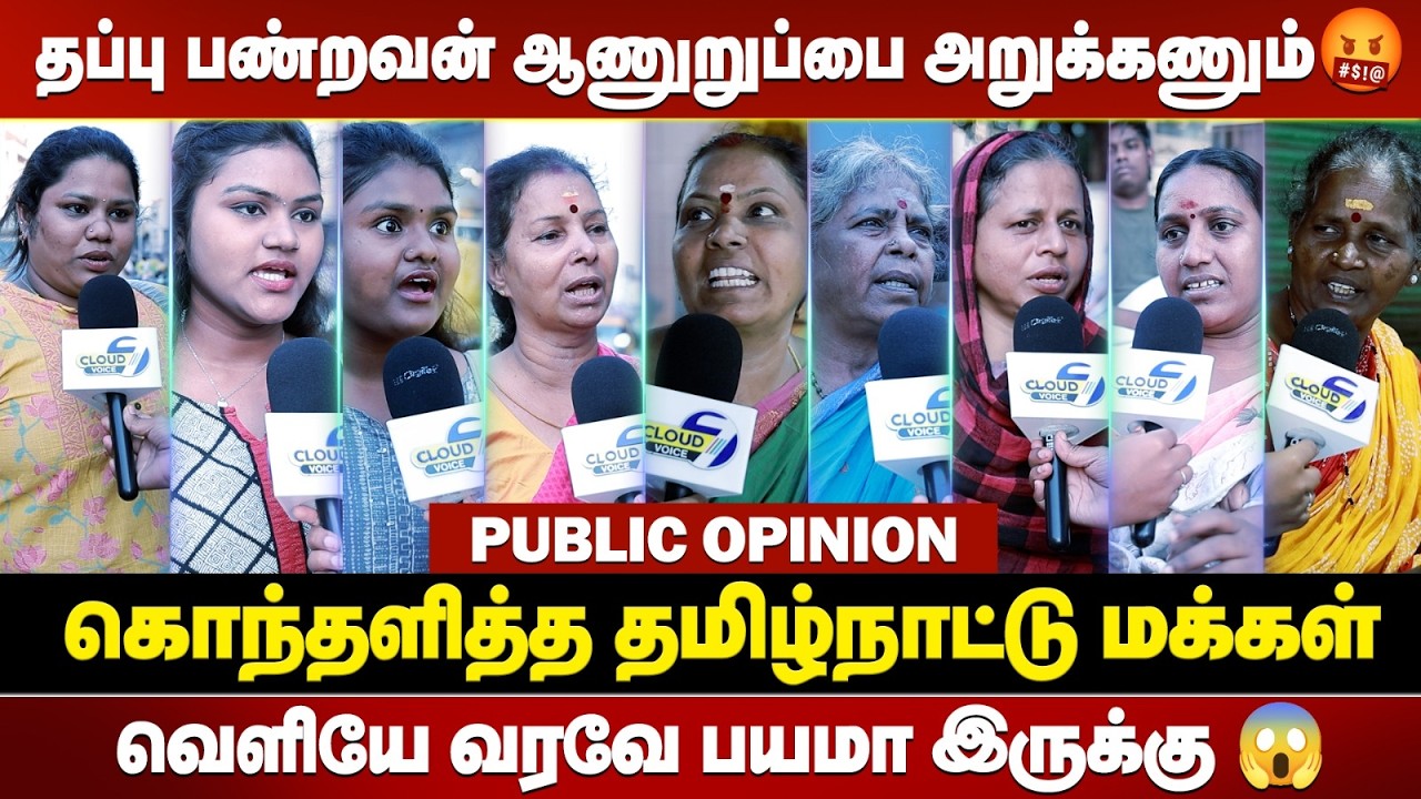 திமுக ஆட்சியில் பெண்களுக்கு பாதுகாப்பு இல்ல😡 கொந்தளித்த தமிழ்நாட்டு மக்கள் || Public Opinion
