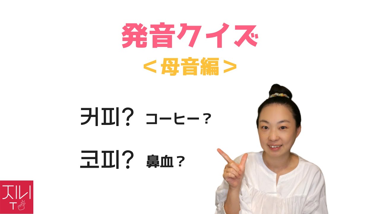 ゼロから始める韓国語講座 94. 発音クイズ【母音編】'ㅓ'と'ㅗ'が同じ発音に聞こえて苦手な人は必見！