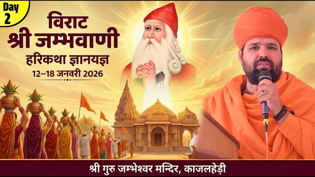 LiVE Day2 विराट श्री जम्भवाणी हरिकथा ज्ञानयज्ञ | श्री गुरु जम्भेश्वर मन्दिर काजलहेड़ी | Live कथा