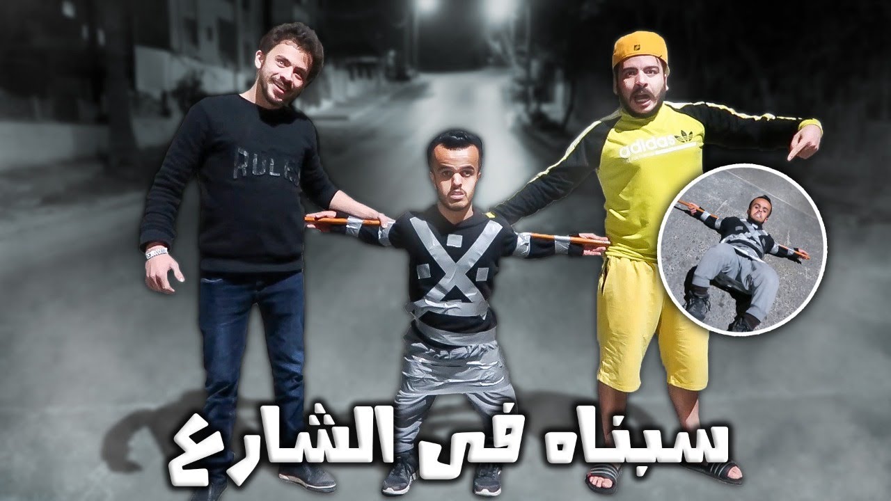 ربطنا صاحبنا وتركناه بالشارع وقت الحجر 1:AM😱😱(اقوي مقلب )