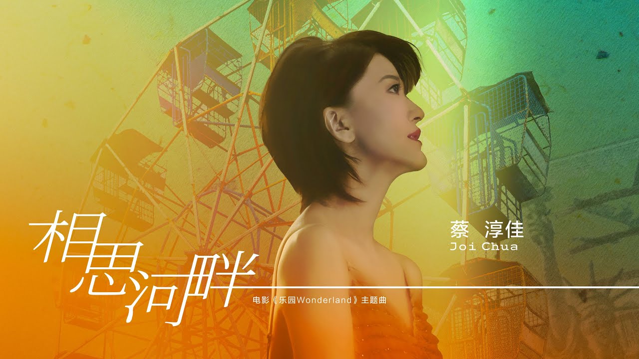 蔡淳佳《相思河畔》电影“乐园Wonderland”主题曲 官方MV  [4K 60HZ超高清画质]｜騰訊音樂雲頻道