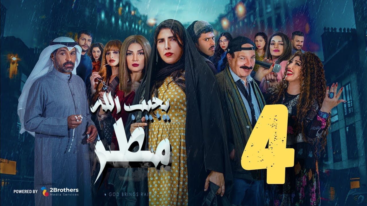 مسلسل يجيب الله مطر | زهرة عرفات - أحمد السلمان - شهد الياسين - يعقوب عبدالله | الرابعة ٤