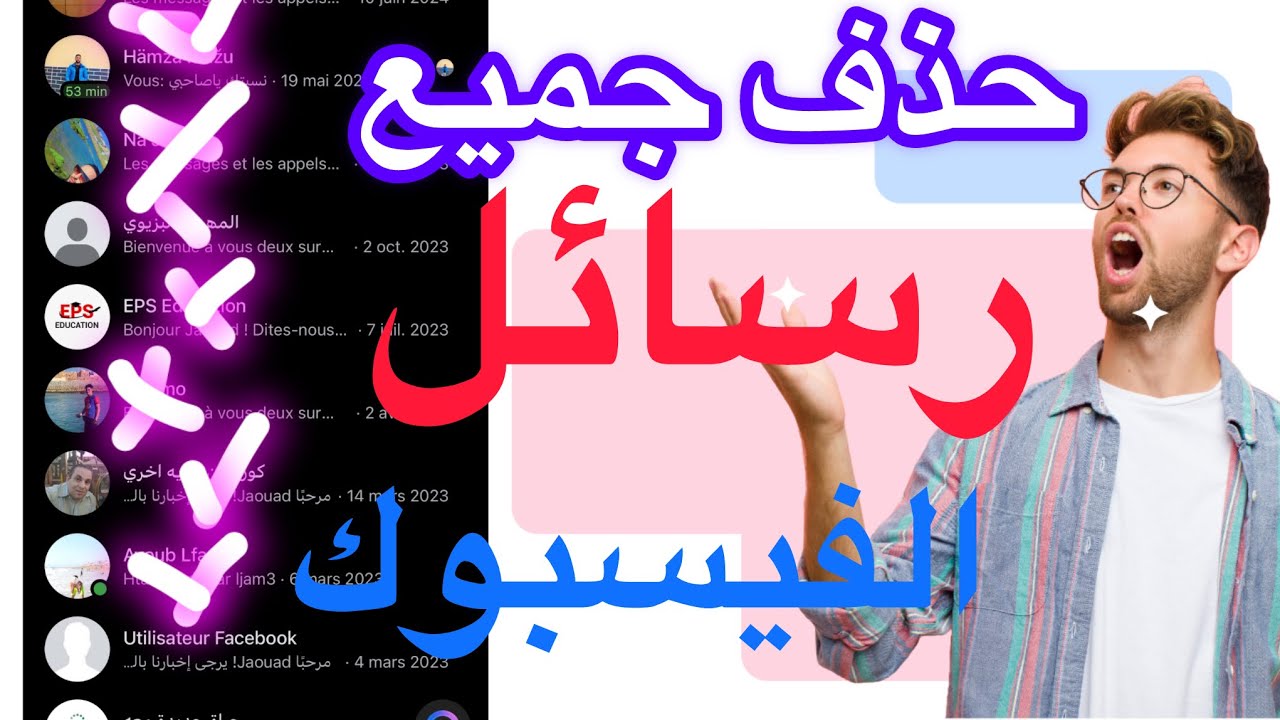 كيفية حدف جميع رسائل الفيسبوك دفعة واحدة