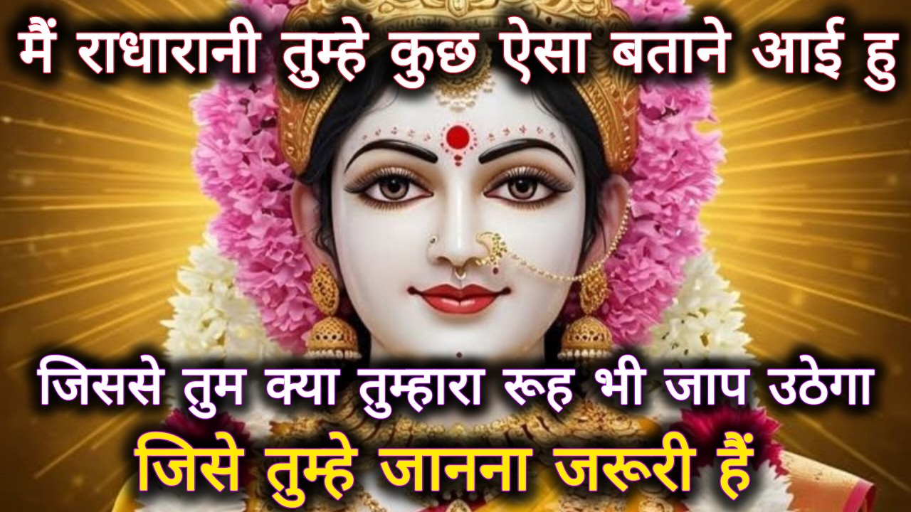 मै राधारानी तुम्हे कुछ ऐसा कहने आई हु जिसे सुनकर तुम्हारा दिल दहल जाएगा
