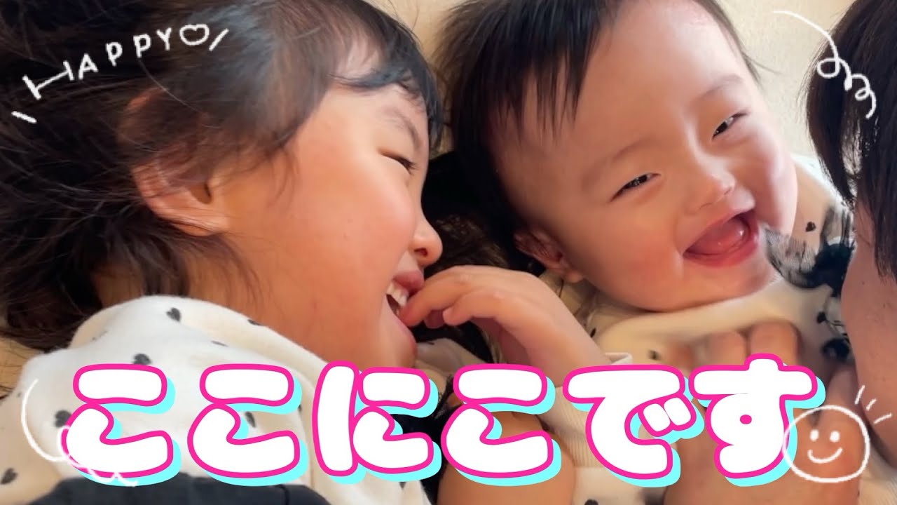 4歳と0歳の姉妹👧🏻👶🏻ここにこです！